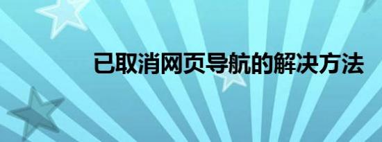 已取消网页导航的解决方法