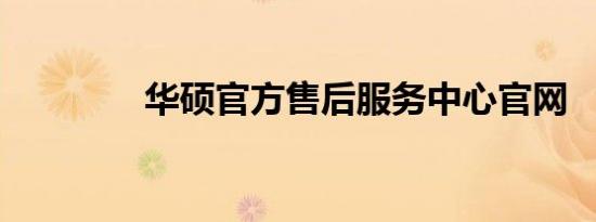 华硕官方售后服务中心官网