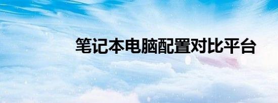 笔记本电脑配置对比平台