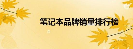 笔记本品牌销量排行榜