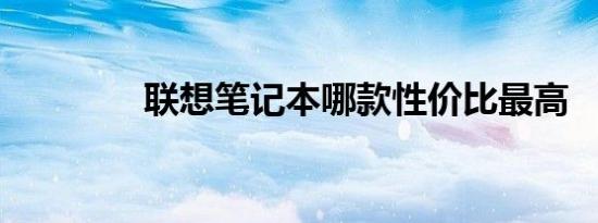 联想笔记本哪款性价比最高