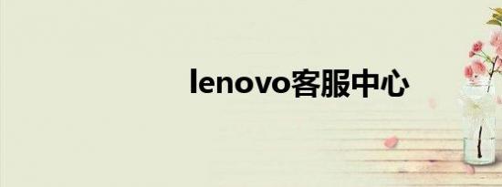 lenovo客服中心