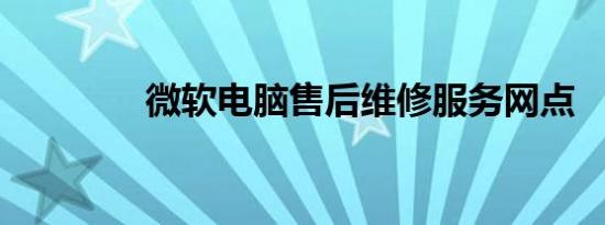 微软电脑售后维修服务网点