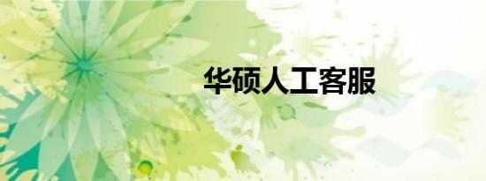 华硕人工客服