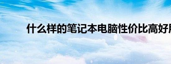 什么样的笔记本电脑性价比高好用