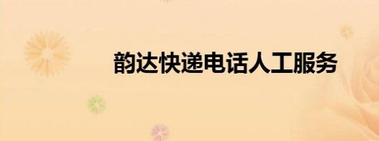 韵达快递电话人工服务