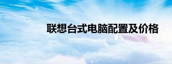 联想台式电脑配置及价格