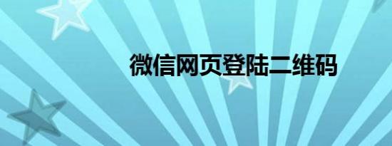 微信网页登陆二维码