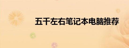 五千左右笔记本电脑推荐