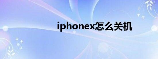 iphonex怎么关机