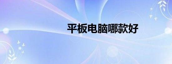 平板电脑哪款好
