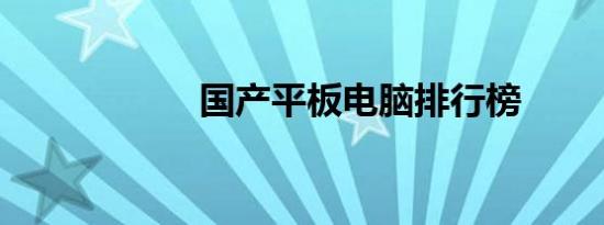 国产平板电脑排行榜