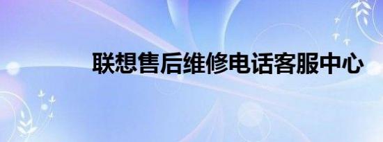联想售后维修电话客服中心