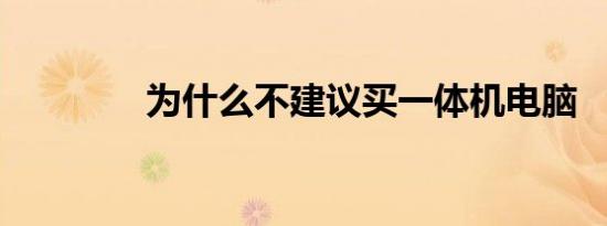 为什么不建议买一体机电脑
