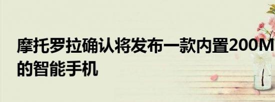 摩托罗拉确认将发布一款内置200MP摄像头的智能手机