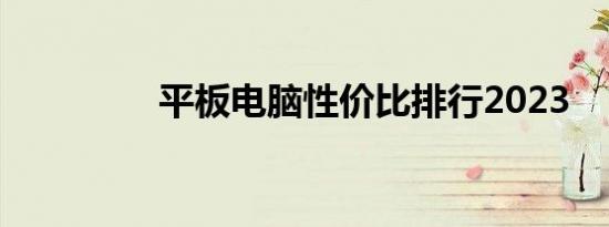 平板电脑性价比排行2023