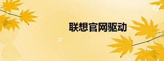 联想官网驱动