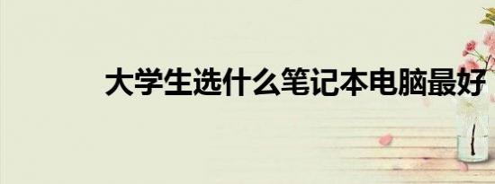 大学生选什么笔记本电脑最好