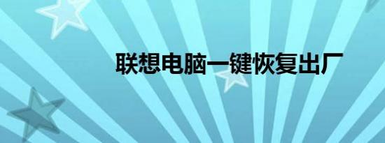 联想电脑一键恢复出厂