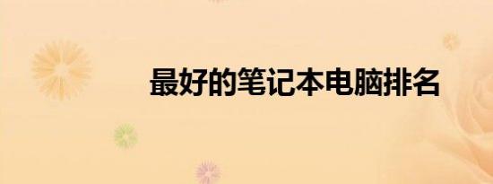最好的笔记本电脑排名