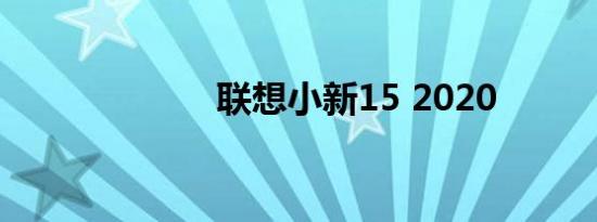 联想小新15 2020