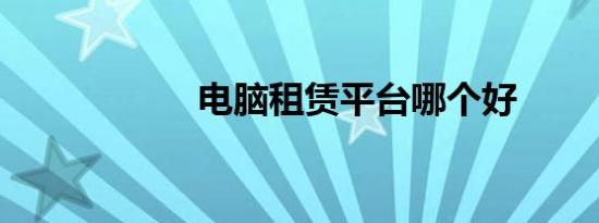 电脑租赁平台哪个好