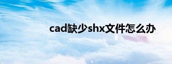 cad缺少shx文件怎么办