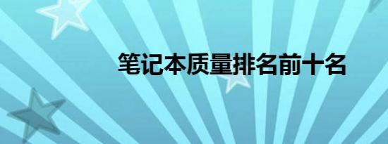 笔记本质量排名前十名