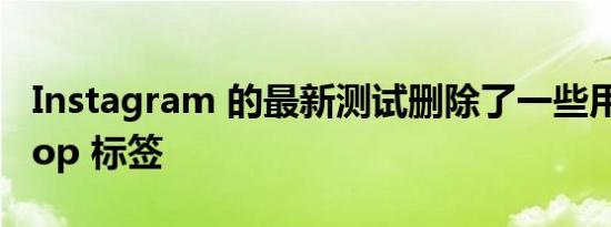 Instagram 的最新测试删除了一些用户的 Shop 标签