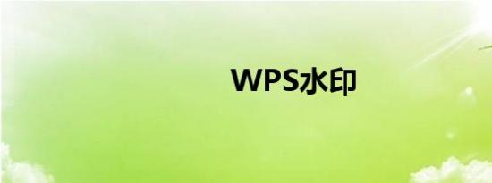 WPS水印