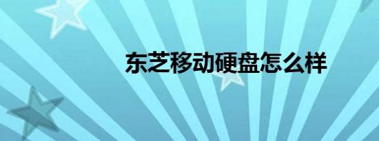 东芝移动硬盘怎么样