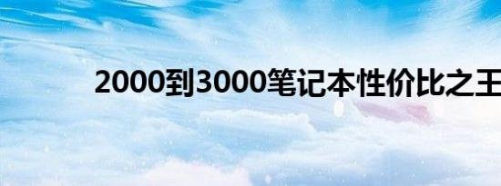 2000到3000笔记本性价比之王