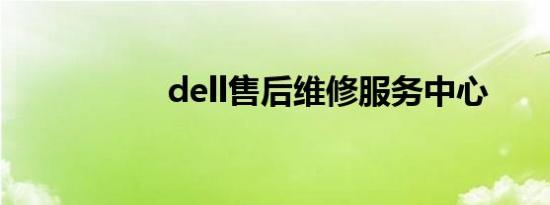 dell售后维修服务中心