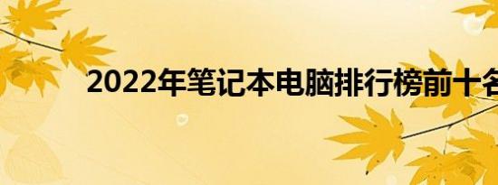 2022年笔记本电脑排行榜前十名
