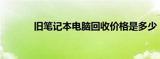 旧笔记本电脑回收价格是多少