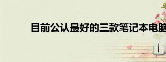 目前公认最好的三款笔记本电脑