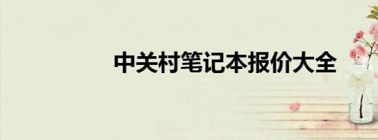 中关村笔记本报价大全