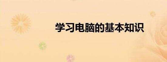学习电脑的基本知识