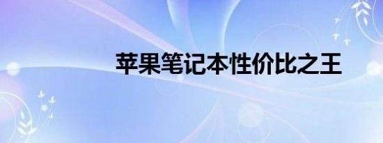 苹果笔记本性价比之王