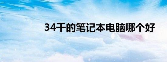 34千的笔记本电脑哪个好