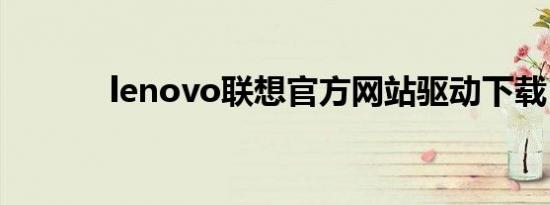 lenovo联想官方网站驱动下载