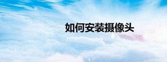 如何安装摄像头