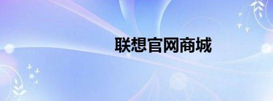 联想官网商城