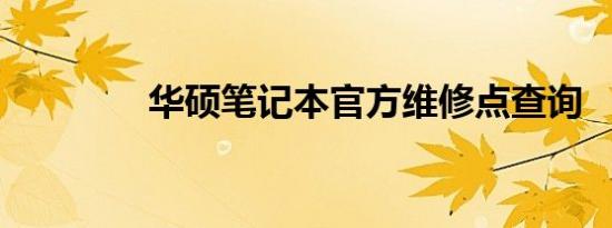 华硕笔记本官方维修点查询