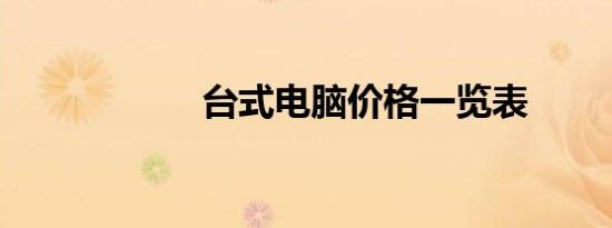 台式电脑价格一览表