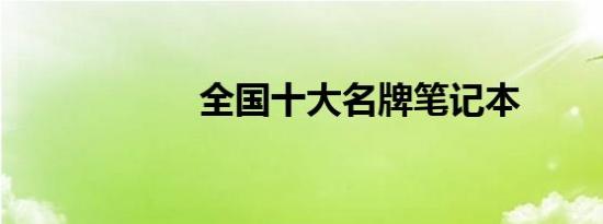 全国十大名牌笔记本