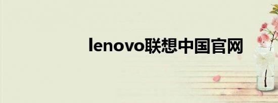 lenovo联想中国官网