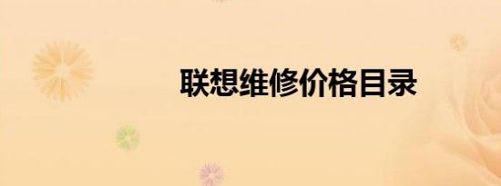 联想维修价格目录