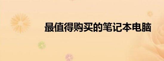 最值得购买的笔记本电脑