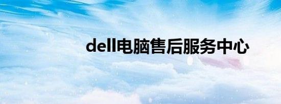 dell电脑售后服务中心
